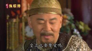 皇上也要奪愛嗎