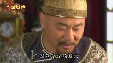 正因為是你的親信
