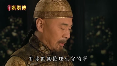 有你們倆協理六宮的事
