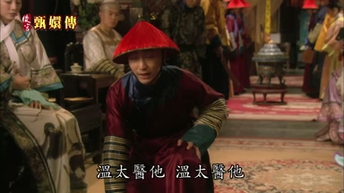溫太醫他溫太醫他