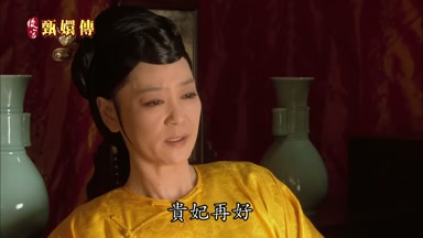 貴妃再好