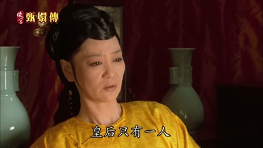 皇后只有一人