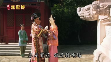 不是賞花就是撲蝴蝶
