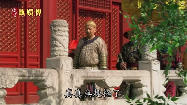 真真無趣極了