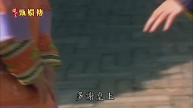 多謝皇上