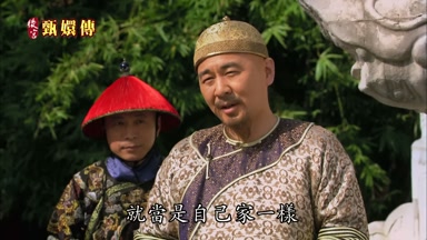 就當是自己家一樣