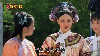 但也還是慣的