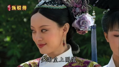 多謝皇上關懷
