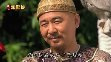 只可惜處處得守著規矩