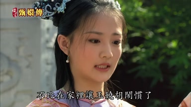 不比在家裏讓玉嬈胡鬧慣了