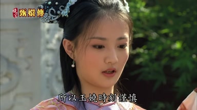 所以玉嬈時刻謹慎