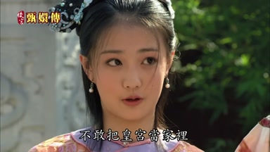 不敢把皇宮當家裏