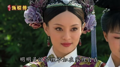 明明是說宮裏不如在家裏自在