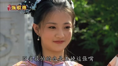 臣妾最怕的也是玉嬈這張嘴
