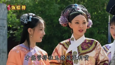 才能管得住玉嬈這張利嘴
