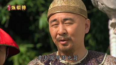 要去圓明園比箭
