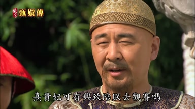 熹貴妃可有興致陪朕去觀賽嗎