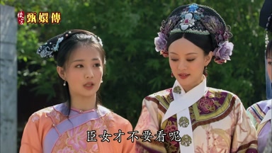 臣女才不要看呢