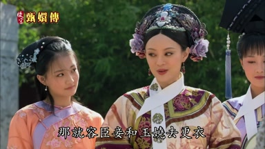 那就容臣妾和玉嬈去更衣