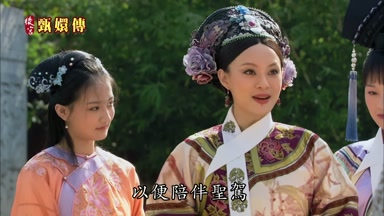 以便陪伴聖駕