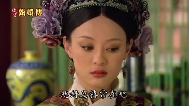 就封為禧常在吧