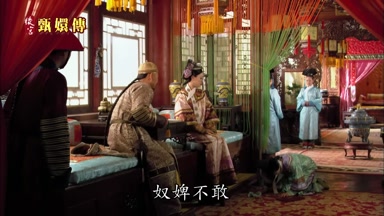 奴婢不敢