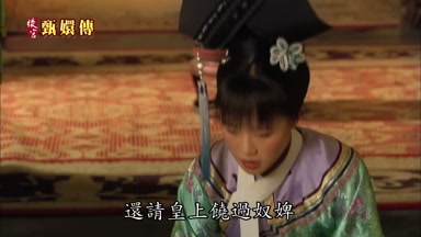 還請皇上饒過奴婢