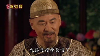 允禧是越發長進了