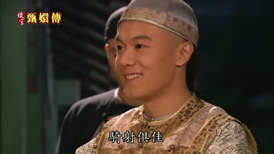 騎射俱佳