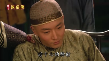 老十七的騎射