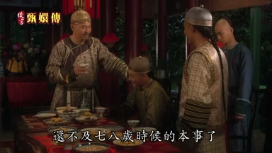 還不及七八歲時候的本事了