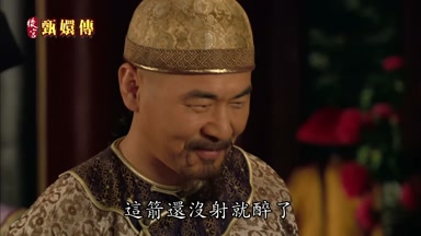 這箭還沒射就醉了