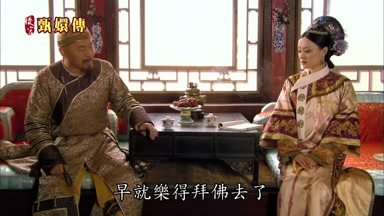 早就樂得拜佛去了
