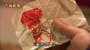 這剪紙小像