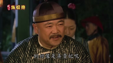 倒好像是熹貴妃呢
