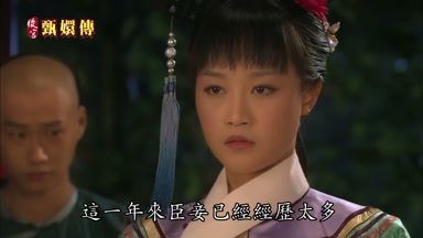 這一年來臣妾已經經歷太多