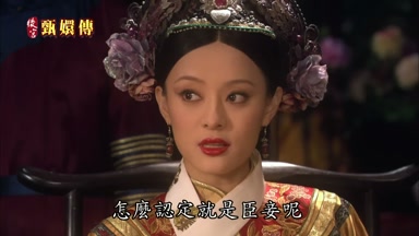 怎麼認定就是臣妾呢