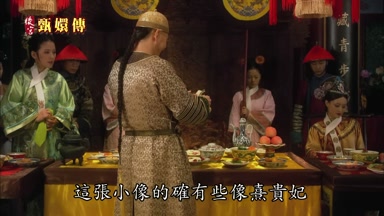 這張小像的確有些像熹貴妃