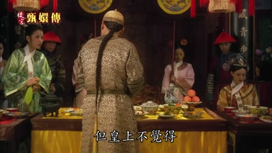 但皇上不覺得
