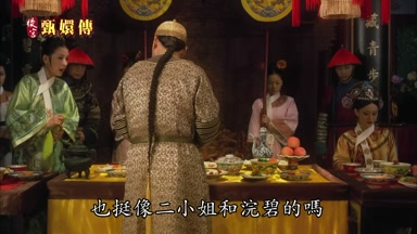 也挺像二小姐和浣碧的嗎