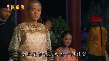 皇上是否也該成全一段佳話