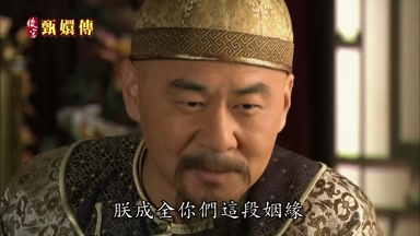 朕成全你們這段姻緣