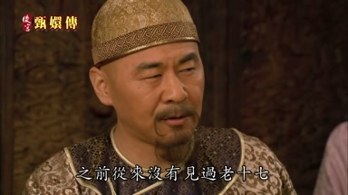 之前從來沒有見過老十七