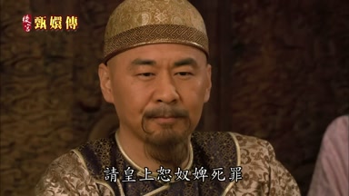請皇上恕奴婢死罪