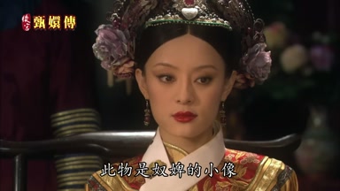 此物是奴婢的小像