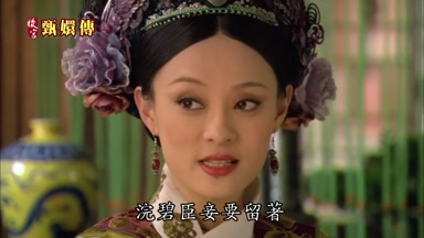 浣碧臣妾要留著