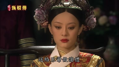 送給王爺做謝禮