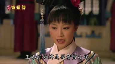 王爺問奴婢是否會剪小像