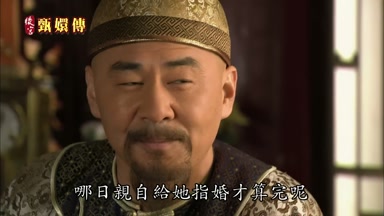 哪日親自給她指婚才算完呢