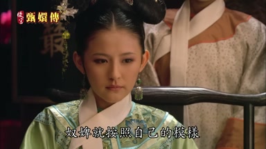 奴婢就按照自己的模樣